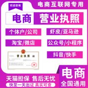 电商亚马逊虾皮淘宝抖音营业执照代办